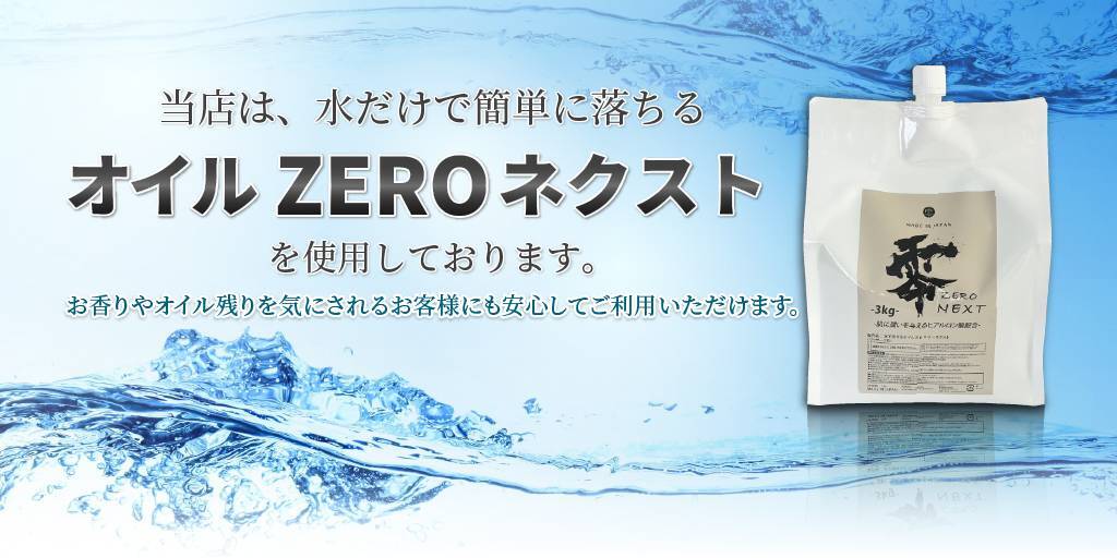 当店では、水で流せるオイルZEROネクストを使用しております。オイル残り、香り残りが一切なし！オイルフリーでノンストレス！！